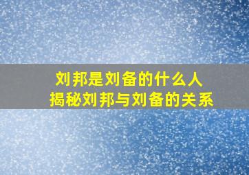 刘邦是刘备的什么人 揭秘刘邦与刘备的关系